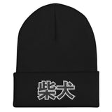 Shiba Inu (Japanese Kanji) - Cuffed Beanie