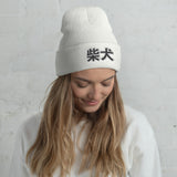 Shiba Inu (Japanese Kanji) - Cuffed Beanie