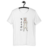 Chodai (Please) - Cream Shiba - Short-Sleeve Unisex T-Shirt