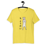 Chodai (Please) - Cream Shiba - Short-Sleeve Unisex T-Shirt
